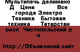 Мультипечь делимано 3Д › Цена ­ 5 500 - Все города Электро-Техника » Бытовая техника   . Татарстан респ.,Чистопольский р-н